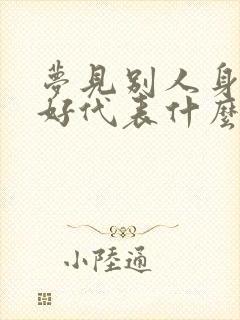 梦见别人身体不好代表什么预兆