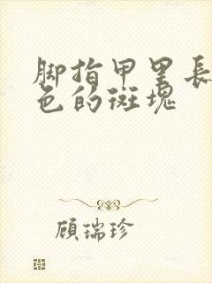 脚指甲里长了黑色的斑块