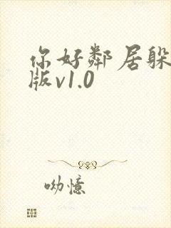 你好邻居躲猫猫版v1.0