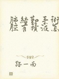 肺结节手术后胸腔有积液怎么办