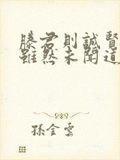 滕君则诚贤君也虽然未闻道也翻译