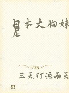 日本大胸妹比基尼