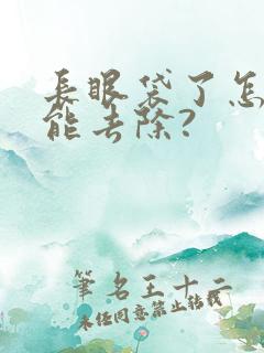 长眼袋了怎么才能去除?