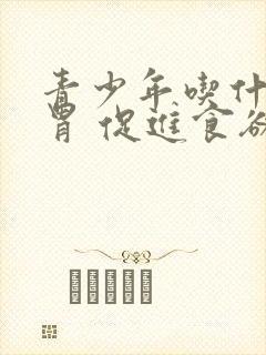 青少年吃什么开胃 促进食欲