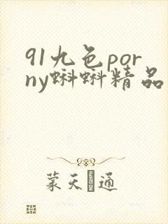 91九色porny蝌蚪精品