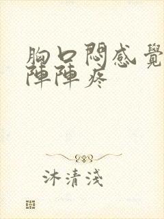 胸口闷感觉堵一阵阵疼