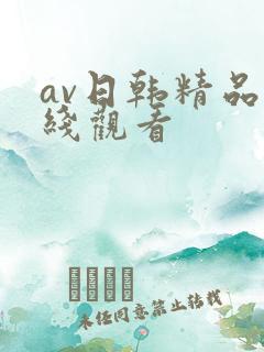av日韩精品在线观看