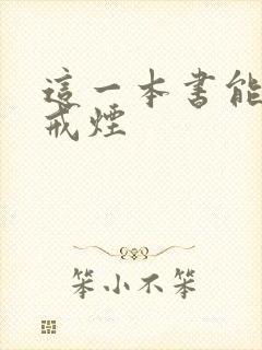 这一本书能让你戒烟