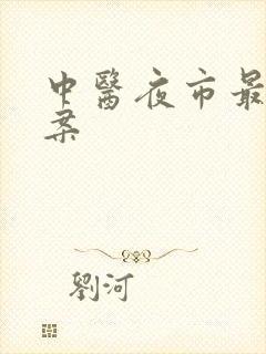 中医夜市最火文案