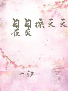 日日操天天干夜夜爽