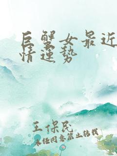 巨蟹女最近的感情运势