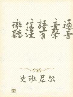 微信语音通话接听没有声音