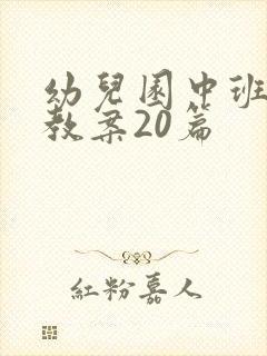 幼儿园中班语言教案20篇