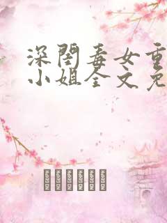 深闺毒女重生嫡小姐全文免费阅读