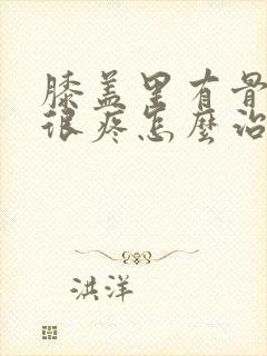 膝盖里有骨刺腿很疼怎么治