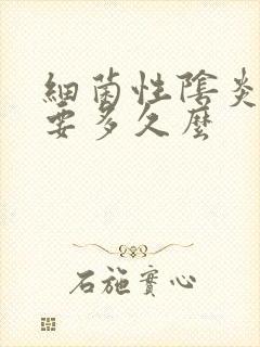 细菌性阴炎治疗要多久么