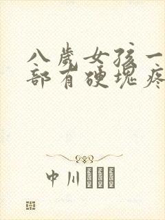 八岁女孩一侧胸部有硬块疼怎么回事