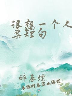 很想一个人的文案短句