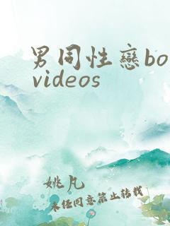 男同性恋boy videos
