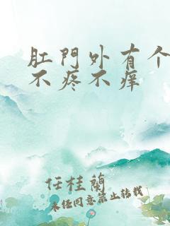 肛门外有个肉球不疼不痒