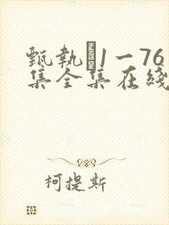 甄执�1一76集全集在线免费观看