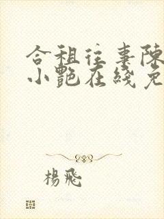 合租往事陈海钟小艳在线免费阅读最新章