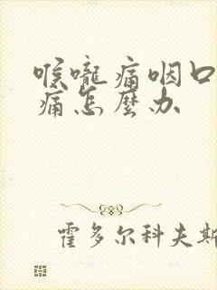 喉咙痛咽口水就痛怎么办