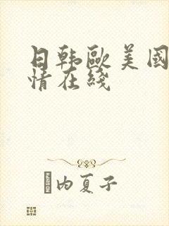 日韩欧美国产激情在线