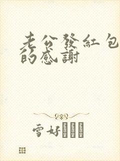 老公发红包幽默的感谢