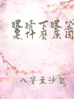 眼睛下眼袋发青是什么原因