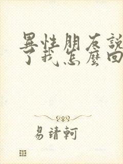 异性朋友说想我了我怎么回复