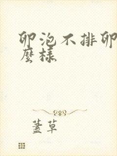 卵泡不排卵会怎么样