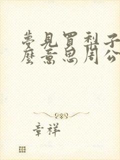 梦见买梨子是什么意思周公解梦