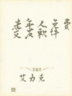 老年人免费聊天交友软件