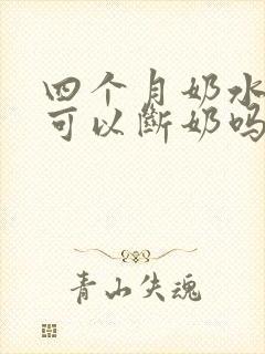 四个月奶水不足可以断奶吗