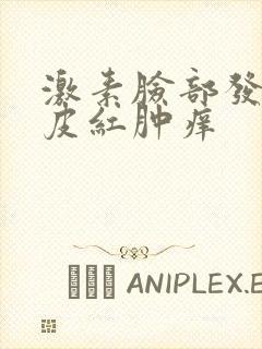 激素脸部发红脱皮红肿痒