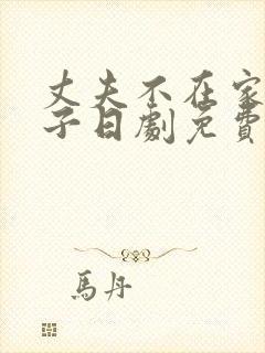 丈夫不在家的日子日剧免费观看