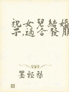 祝女儿结婚的句子,适合发朋友圈的