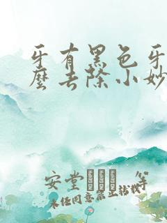 牙有黑色牙垢怎么去除小妙招来帮你