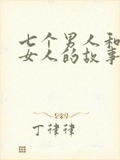 七个男人和一个女人的故事