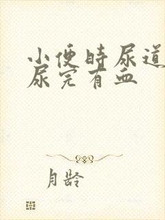 小便时尿道刺痛尿完有血