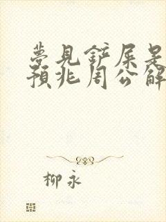 梦见铲屎是什么预兆周公解梦