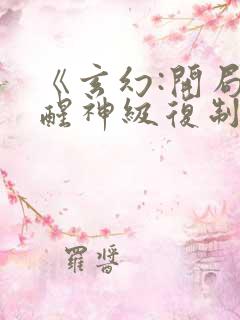 《玄幻:开局觉醒神级复制天赋》