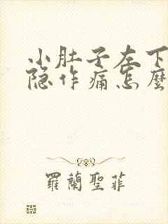 小肚子左下腹隐隐作痛怎么办