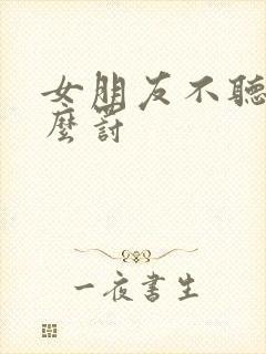 女朋友不听话怎么罚