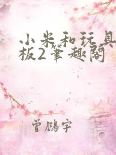 小米和玩具店老板2笔趣阁