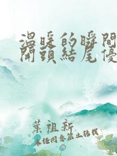 温暖的瞬间作文开头结尾优美段落