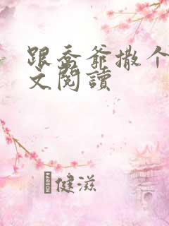 跟乔爷撒个娇全文阅读