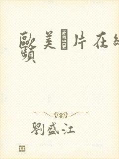 欧美α片在线视频