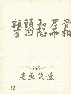 额头和眉骨之间有凹陷面相